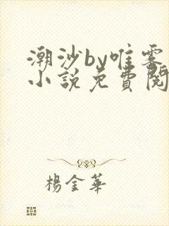 潮沙by唯雾的小说免费阅读笔趣阁