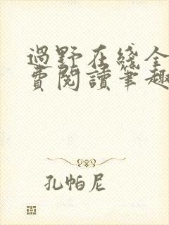 过野在线全文免费阅读笔趣阁