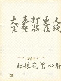 大奉打更人免费完整版在线阅读