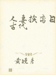 人妻挨脔日常h古代