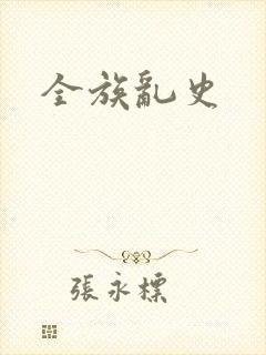 全族乱史