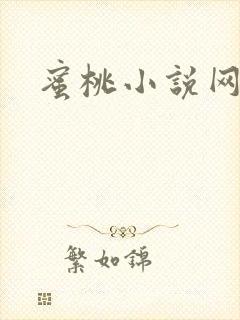 蜜桃小说网