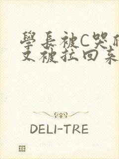 学长被C哭爬走又被拉回来