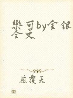 乐可by金银花全文