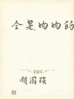 全是肉肉的小说