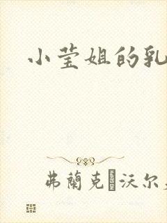 小莹姐的乳汁