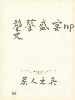 饕餮盛宴np全文