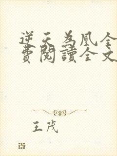 逆天为凰全文免费阅读全文