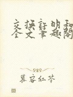 交换许明和林雪全文笔趣阁