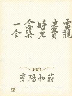 一念时光电视剧全集免费观看