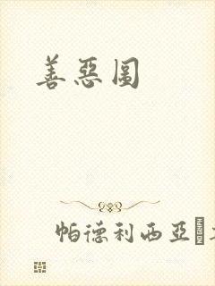 善恶图