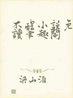 不醒小说免费阅读笔趣阁