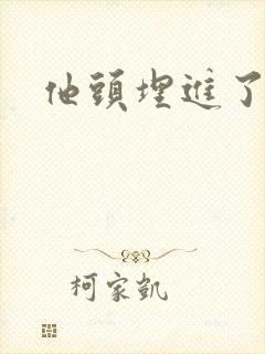 他头埋进了花蕊