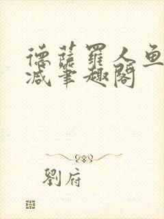 德萨罗人鱼无删减笔趣阁