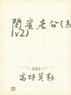 闺蜜老公(结局1v2)