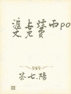 沪上烟雨po全文免费