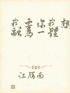 我要你我想和你融为一体