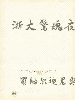 浙大惊魂夜
