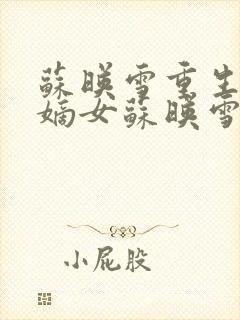 苏映雪重生候府嫡女苏映雪苏雨柔