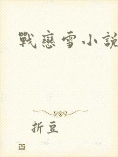 战恋雪小说