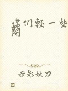 你们轻一些笔趣阁