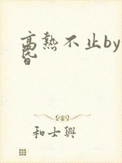 高热不止by黄昏