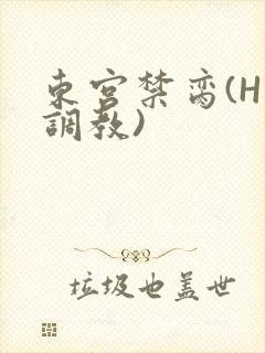 东宫禁脔(H 调教)
