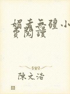 媚者无疆小说免费阅读