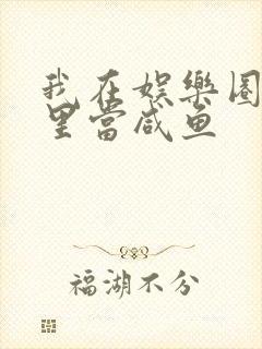 我在娱乐圈爽文里当咸鱼