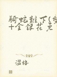 骑蛇难下(双)+金银花免费