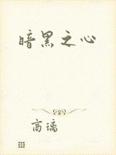 暗黑之心