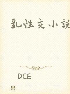 乱性交小说