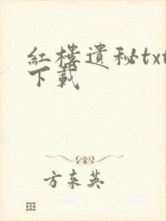 红楼遗秘txt下载