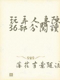 玩弄人妻陈静第36部分阅读