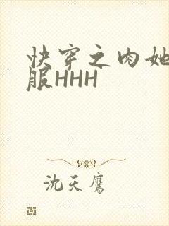 快穿之肉她好舒服HHH