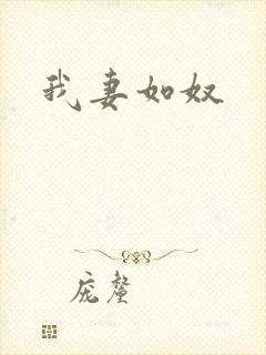 我妻如奴