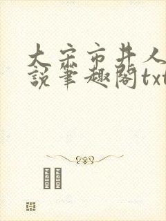 大宋市井人家小说笔趣阁txt