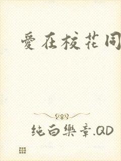 爱在校花同居时
