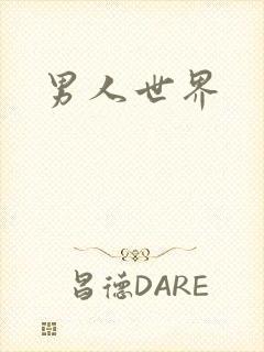 男人世界封面