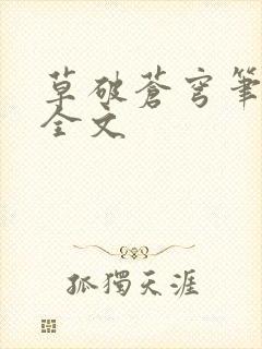 草破苍穹笔趣阁全文