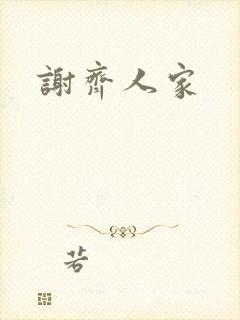谢齐人家
