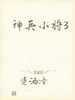 神兵小将3