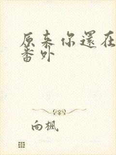 原来你还在这里番外