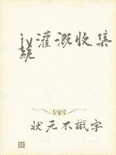 jy灌溉收集系统