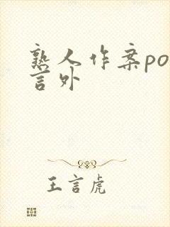 熟人作案po在言外