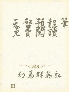 天启预报笔趣阁免费阅读