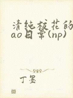 清纯校花的被cao日常(np)封面