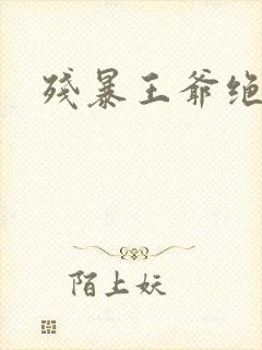 残暴王爷绝爱妃