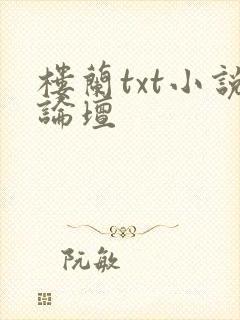 楼兰txt小说论坛