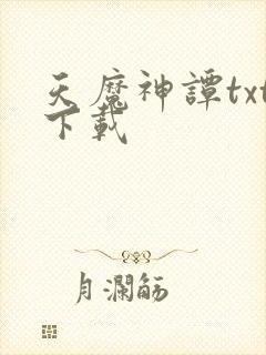 天魔神谭txt下载
